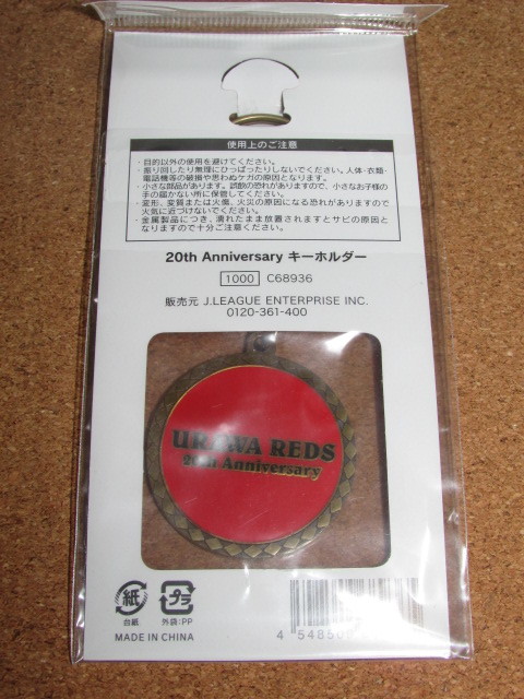 ◇浦和レッズ 20th アニバーサリーキーホルダー 未使用品_画像3