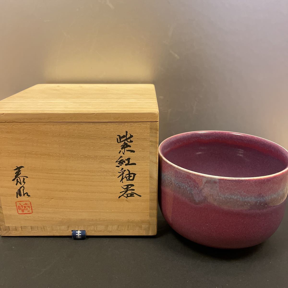 幅広type 有田焼 泰明窯 前田泰昭作 「彩炎」 共箱有 作家物 花器 日展