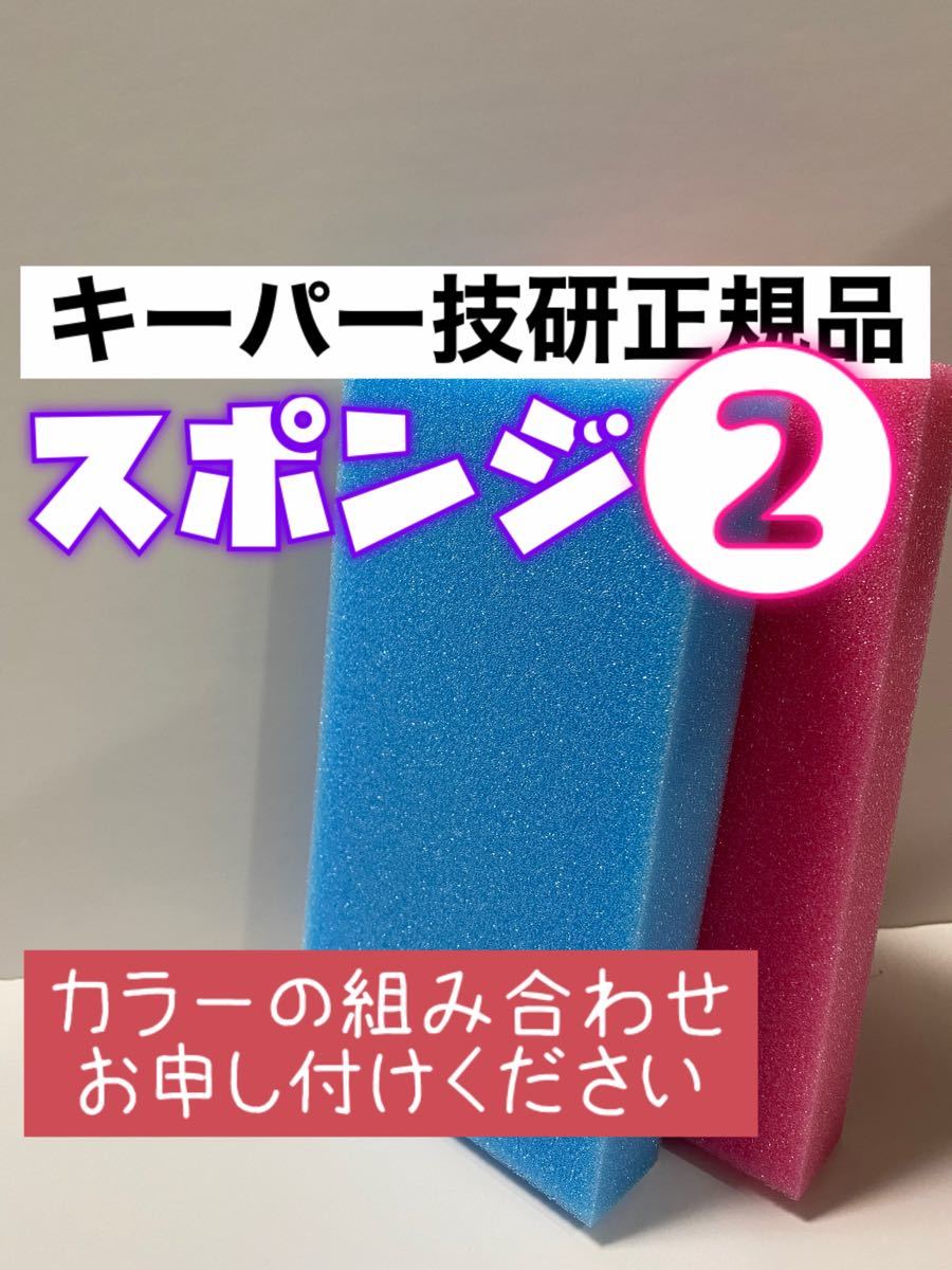 PayPayフリマ|キーパー技研正規品キーパースポンジ2個セット PayPayフリマ|キーパー技研正規品キーパースポンジ2個セット