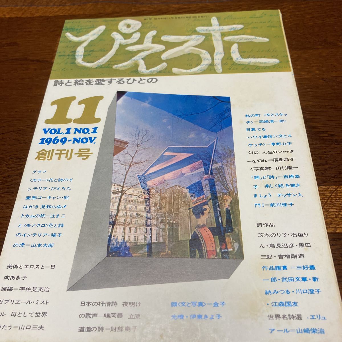 「ぴえろた」創刊号★昭和44年11月号★未開封★送料無料★日向あき子　岡崎清一郎　吉原幸子　伊東きよ子_画像1