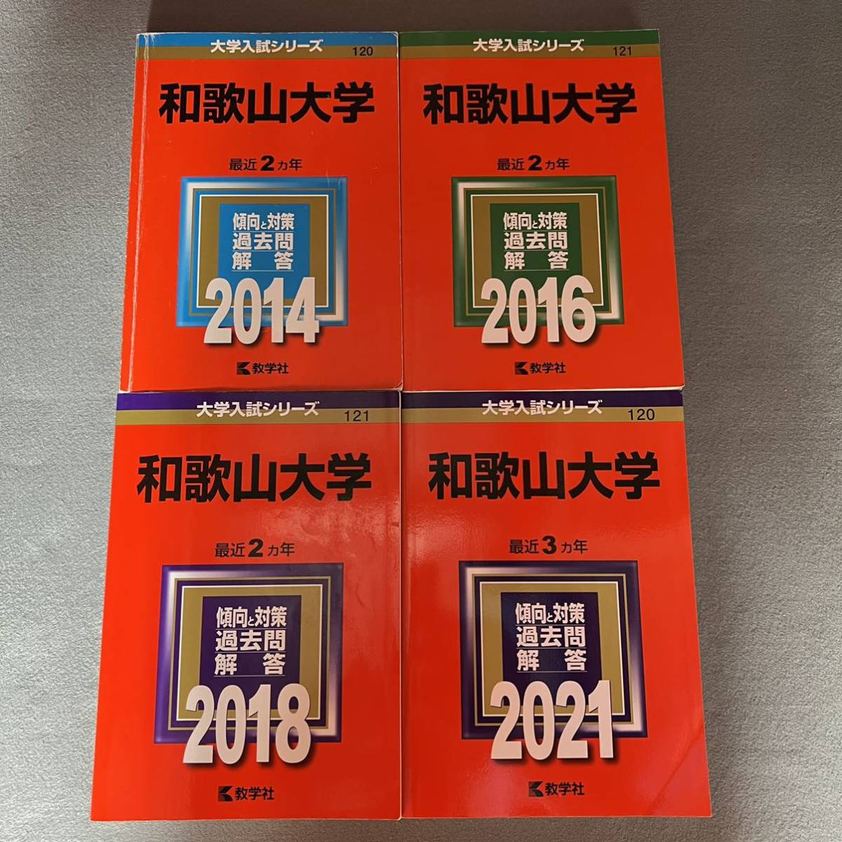 【翌日発送】　赤本　和歌山大学　2012年～2020年 9年分_画像1