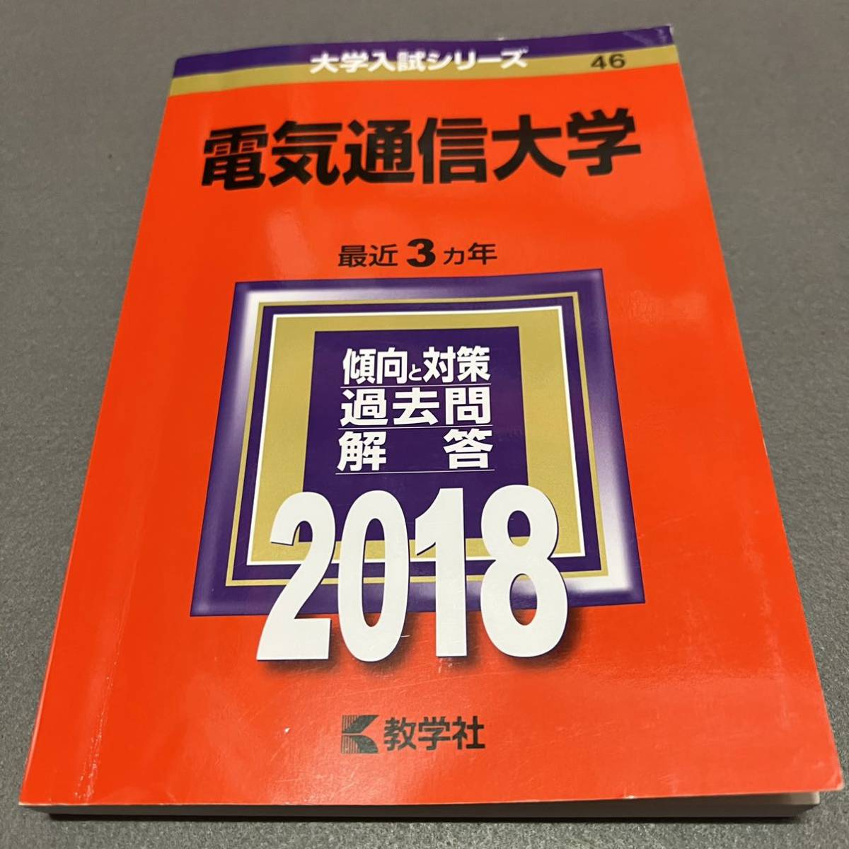 翌日発送】 赤本 電気通信大学 2006年~2020年 15年分 | laninternet