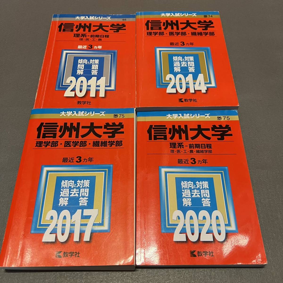 させていた 赤本 信州大学 理系 医学部 前期日程 1999年～2019年 21年分 をアルコー