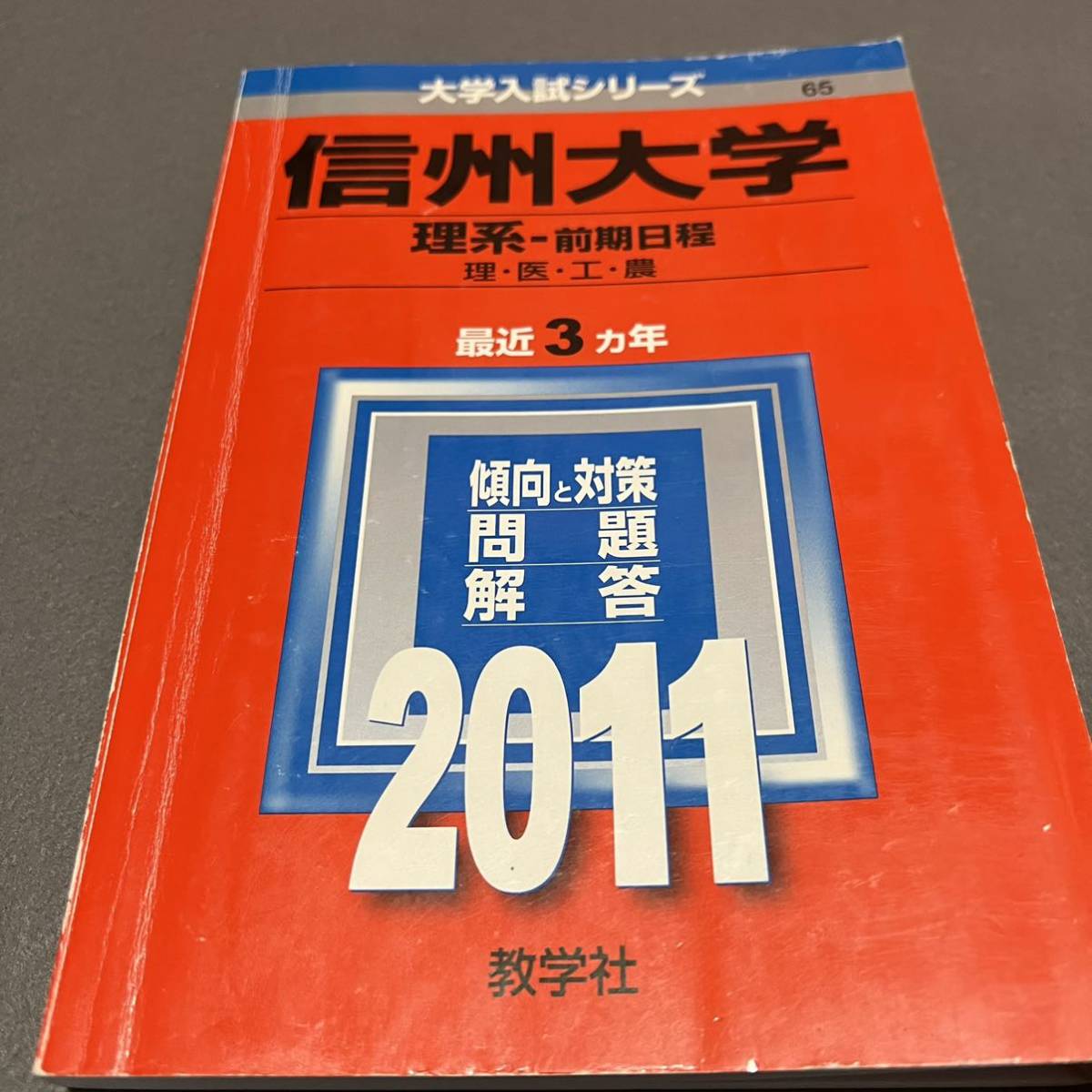 【翌日発送】　赤本　信州大学　理系　医学部　前期日程　2008年～2019年 12年分