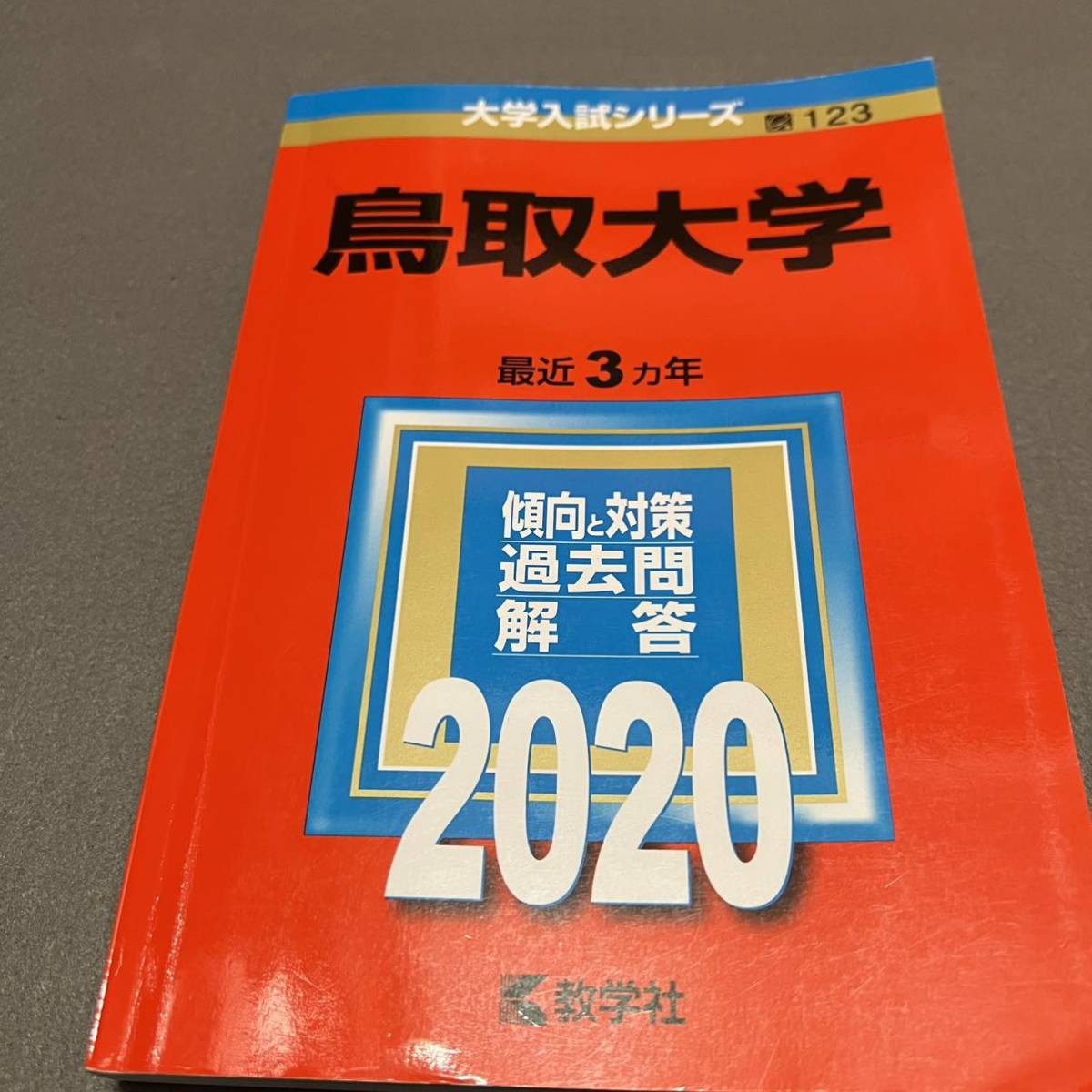 【翌日発送】　赤本　鳥取大学　医学部　2006年～2019年 14年分_画像6