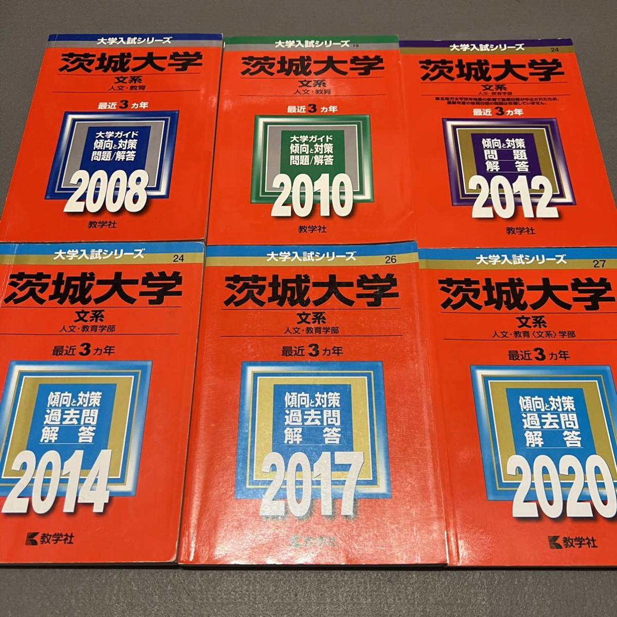 【翌日発送】　赤本　茨城大学　文系　人文学部　教育学部　2004年～2018年 15年分