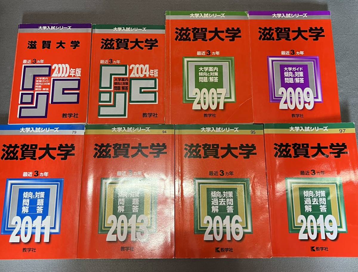 高価値セリー 【翌日発送】 赤本 滋賀大学 1997年～2018年 21年分 大学