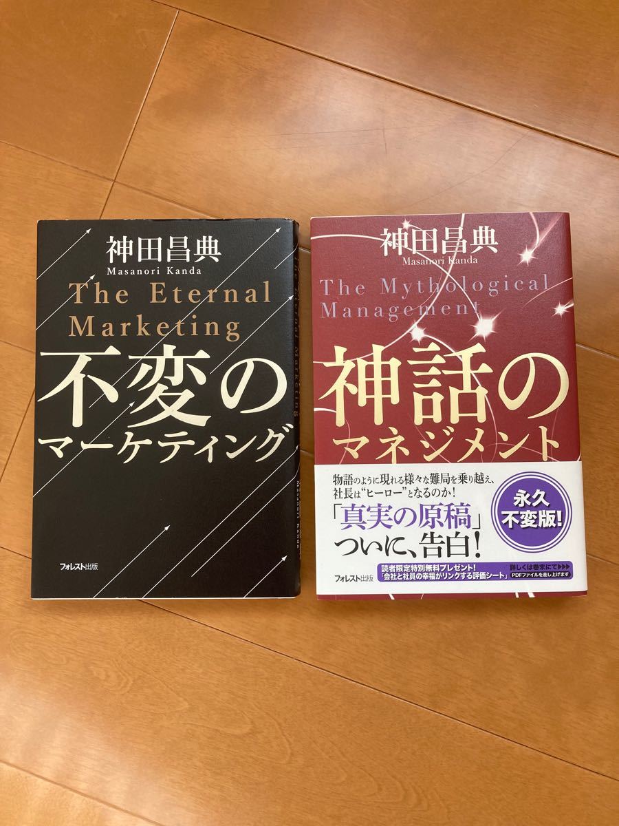 神田昌典シリーズ　不変のマーケティング　神話のマネジメント