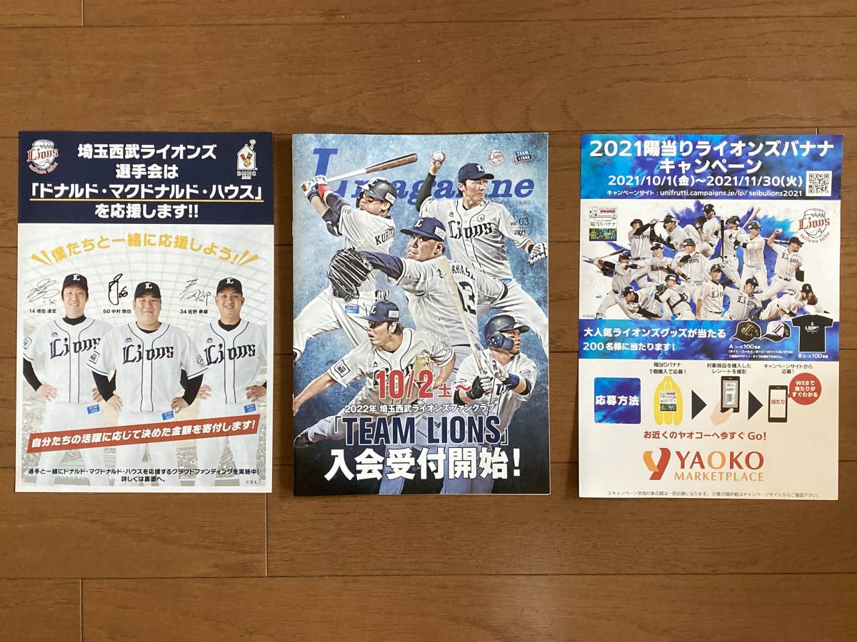 埼玉　西武　ライオンズ　ファンクラブ　会報誌　2021 vol.03 「Lmagazine Vol.03」チラシ　2枚　陽当たりライオンズバナナ　キャンペーン