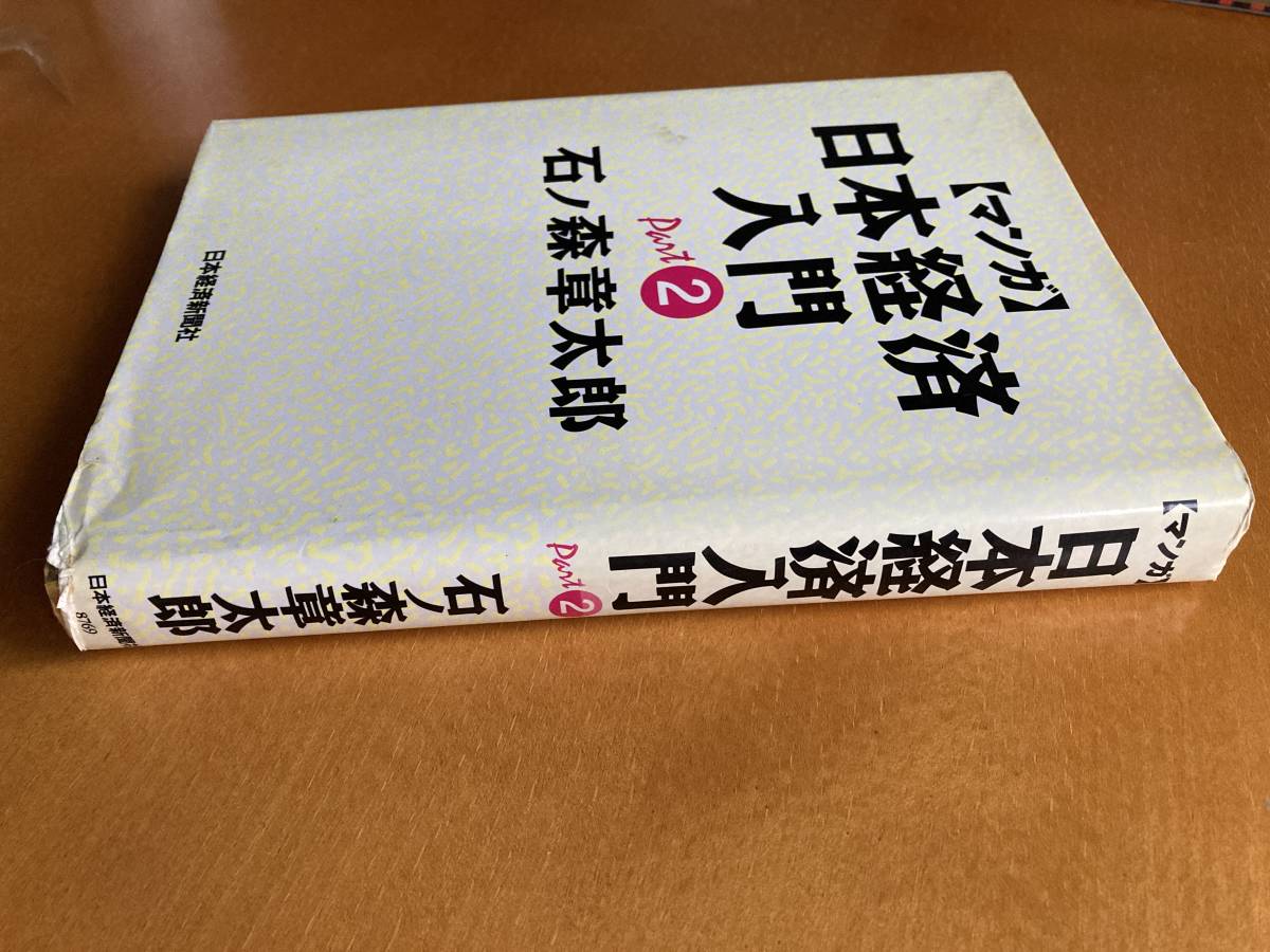 匿名配送　石ノ森章太郎　マンガ　日本経済入門　Part 2 日本経済新聞社　ハードカバー