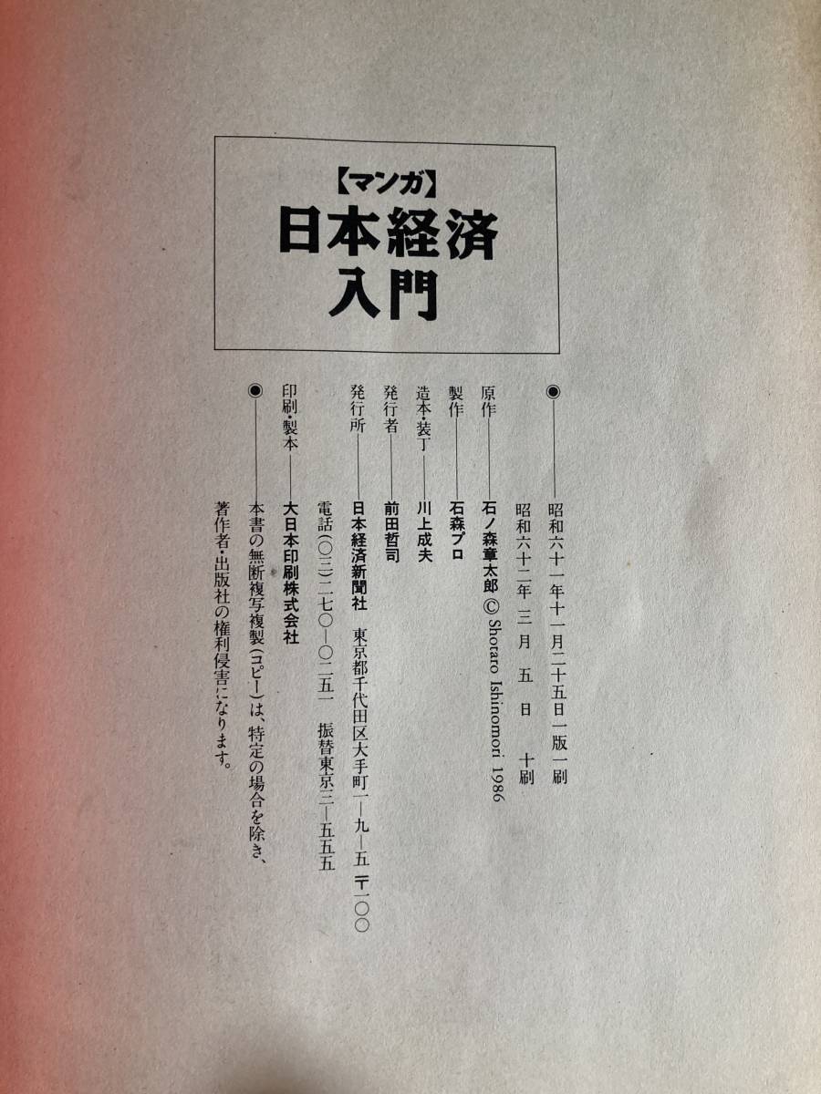 匿名配送　石ノ森章太郎　マンガ　日本経済入門　日本経済新聞社　ハードカバー