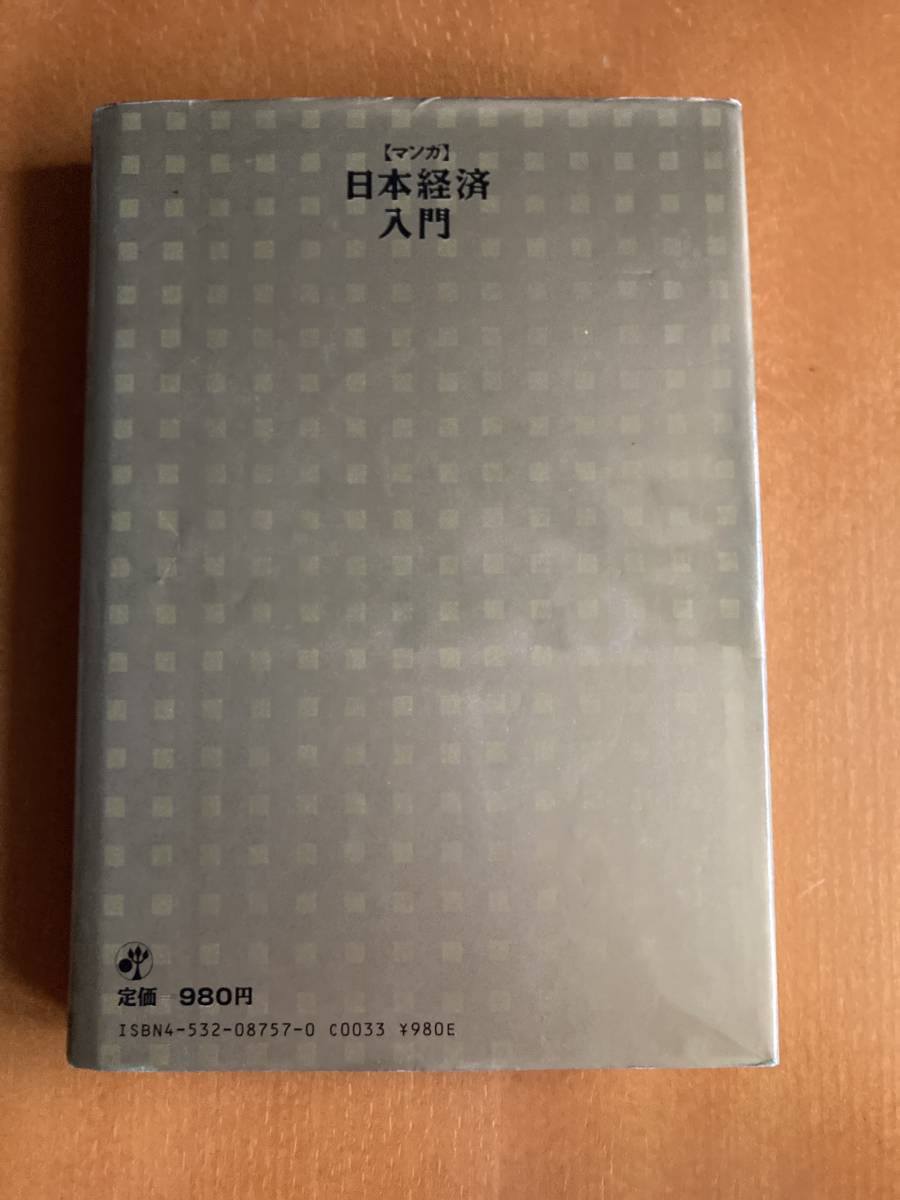 匿名配送　石ノ森章太郎　マンガ　日本経済入門　日本経済新聞社　ハードカバー