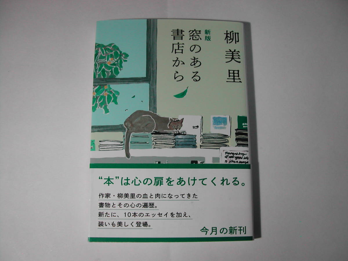 署名本・柳美里「新版 窓のある書店から」初版・帯付き・サイン・文庫_画像1