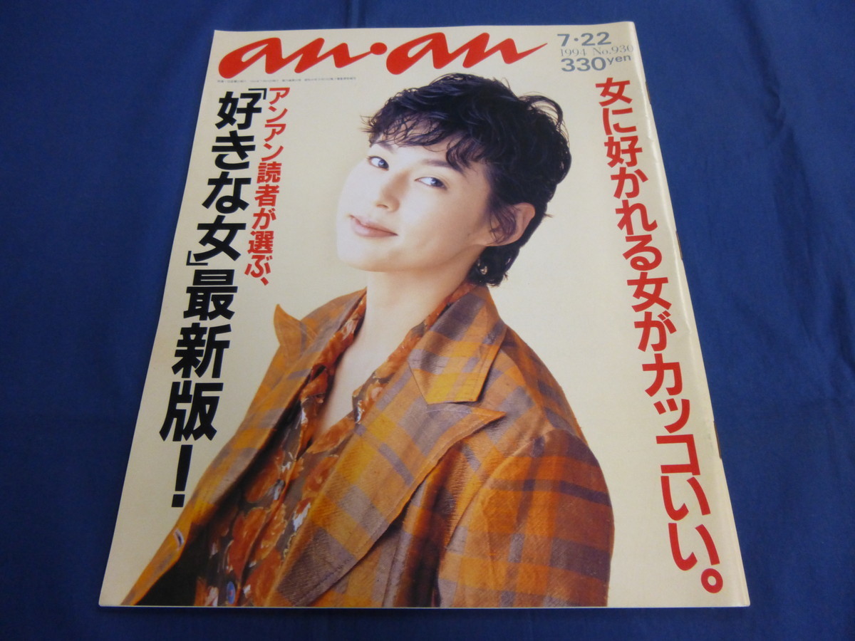 An An アンアン 1994年7 22 好きな女 最新版 鈴木保奈美 中谷美紀 工藤静香 宮沢りえ 松任谷由実 小泉今日子 りょう 木村拓哉 Anan An An 売買されたオークション情報 Yahooの商品情報をアーカイブ公開 オークファン Aucfan Com