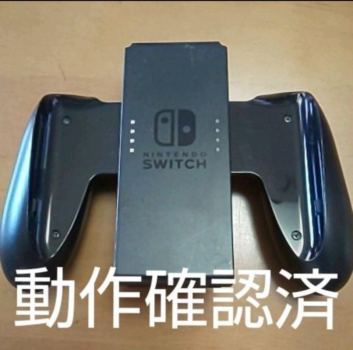 Nintendo Switch 純正 ジョイコングリップ