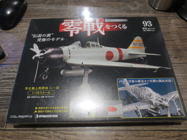 ★★★2011年　週刊　零戦をつくる 1/16スケール　 no.93 　未開封品 　デアゴスティーニ _画像1