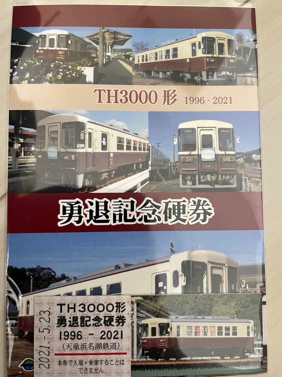 天竜浜名湖鉄道　TH3000形勇退記念硬券