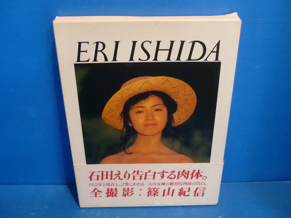 ○石田えり写真集1979+NOW 篠山紀信撮影1997年初版帯あり-日本代購代