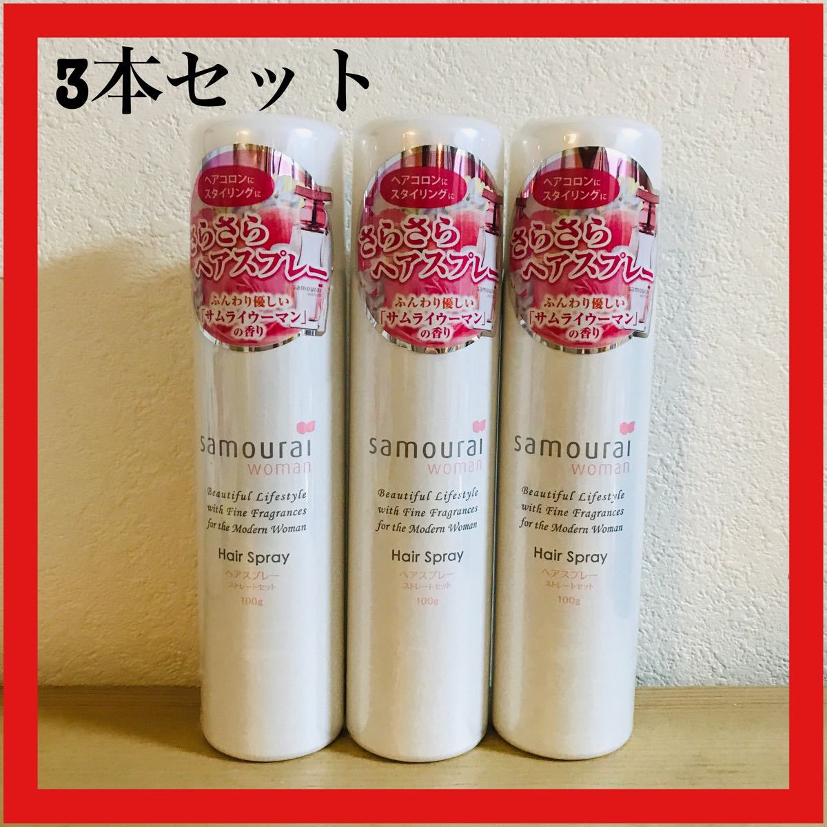 Paypayフリマ サムライウーマン ヘアスプレーストレートセット 100g 3本セット Paypayフリマ サムライウーマン ヘアスプレーストレートセット 100g 3本セット
