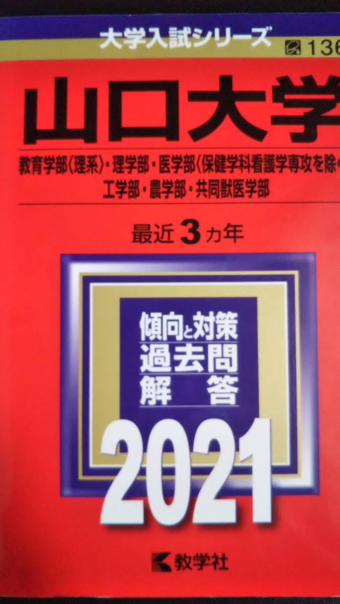 ♪赤本 山口大学 連続21ヵ年 2003&2006&2009&2012&2015&2018&2021年版 7冊 検索用:理系医学部医学科 即決！_画像7