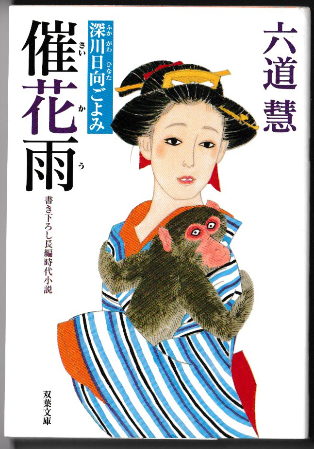 ★双葉文庫｜六道慧｜書下ろし長編時代小説｜深川日向ごよみ｜催花雨｜2007/08/20 初版1刷｜A6文庫判_画像1