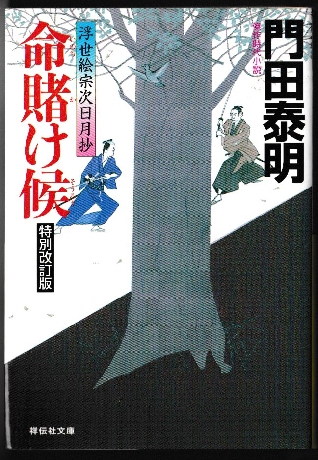 ★祥伝社文庫｜門田泰明｜浮世絵宗次日月抄｜命賭け候｜2015/11/20｜初版1刷｜A6文庫判_画像1