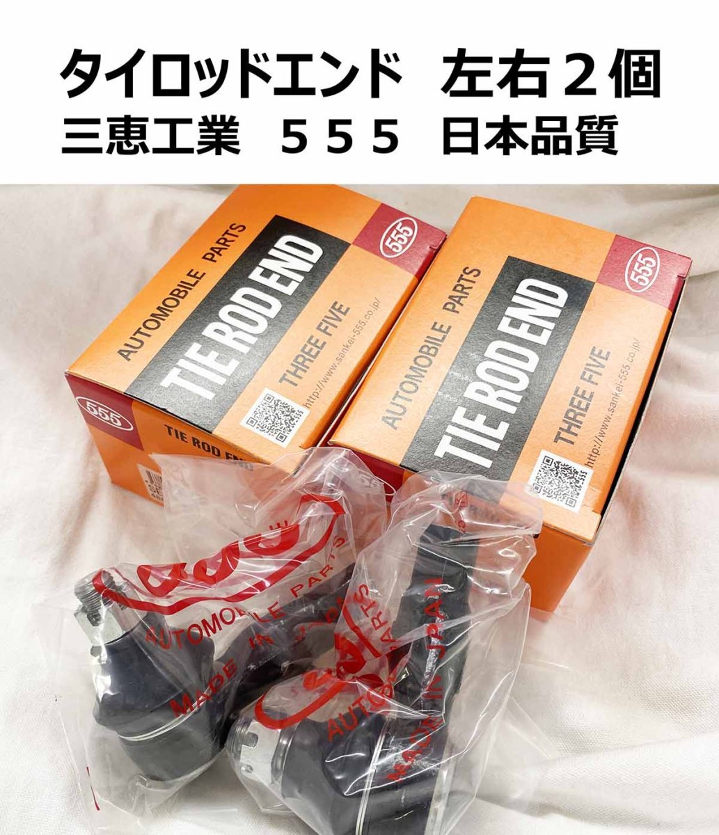 タイロッドエンド エクストレイル T31 2本SET 新品 日本メーカー 三恵工業 事前に要適合問合せ D8E20-JG00A