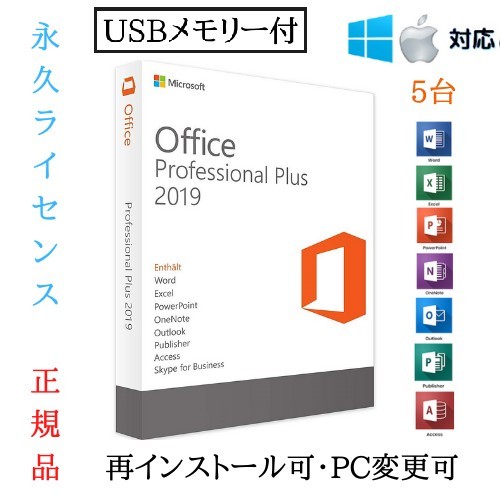 最新版 Office 2019 インストールUSB&認証アカウント 15台分 日本語対応