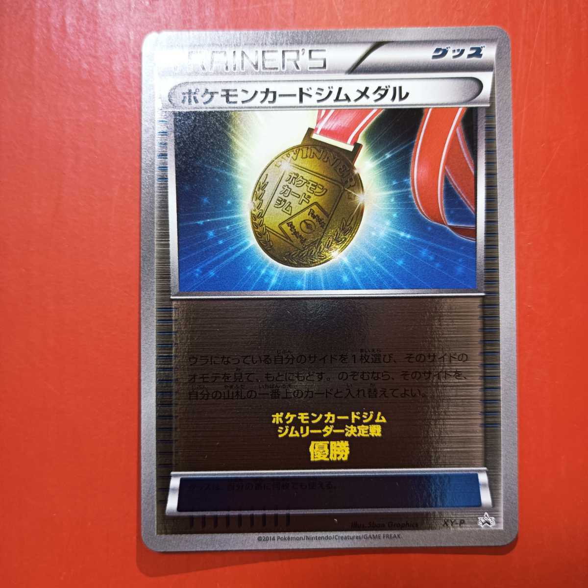 プロモ ポケモンカードジムメダル（XY－P） ①