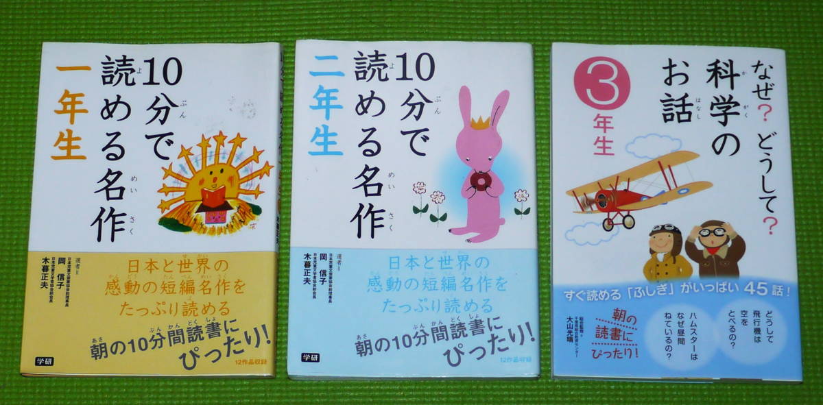 ★［児童書］10分で読めるお話 1年生～6年生 6冊＋他3冊　合計９冊★