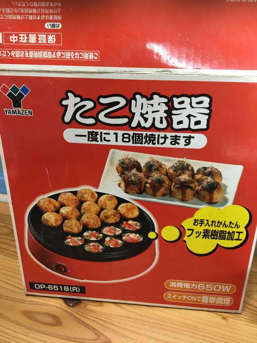 【AJM】1円即決！倉庫整理！YAMAZEN たこ焼き器 18個焼き OP-6518_画像1