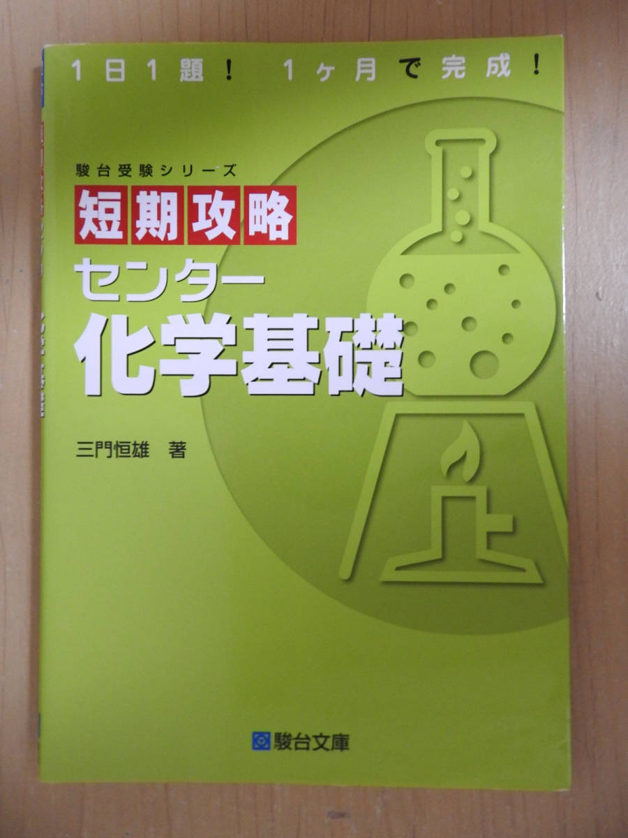 「短期攻略 センター 化学基礎」 三門恒雄 共通テスト 駿台受験シリーズ 駿台文庫_画像1