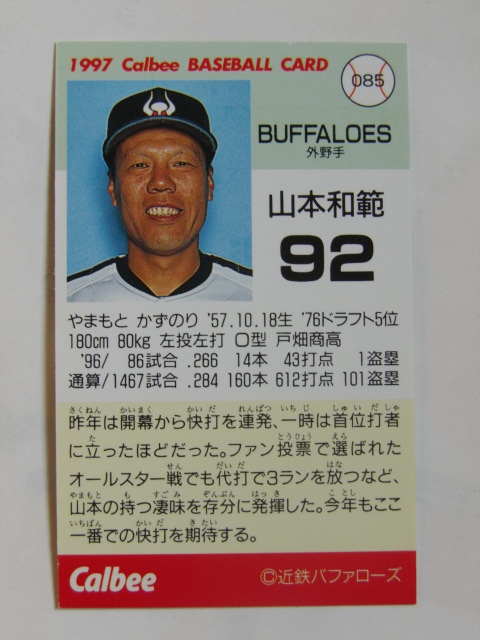 カルビー ベースボールカード 1997 No.85 山本和範 近鉄バファローズ_画像2