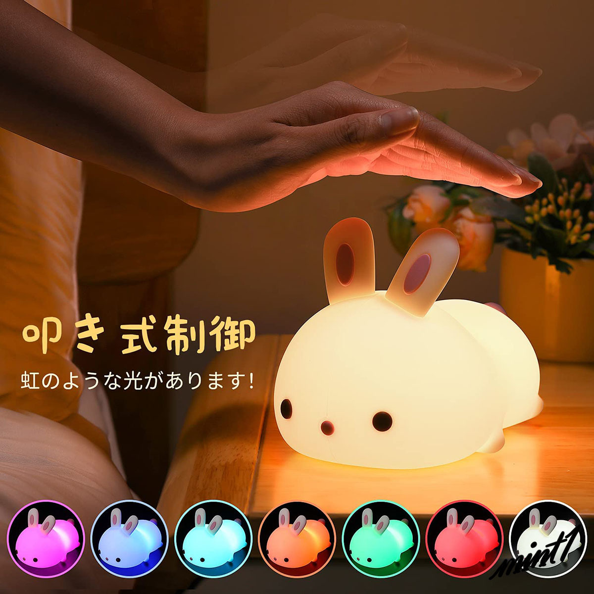 【可愛いウサギが優しく楽しく照らす】 LED ナイトライト テーブルスタンド 7色変色 無段階調光 タイマー タッチ式 リモコン コードレス