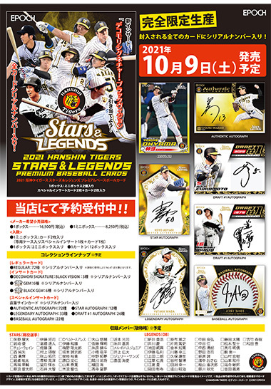未開封1カートン】EPOCH 2021 阪神タイガース STARS & LEGENDS サイン
