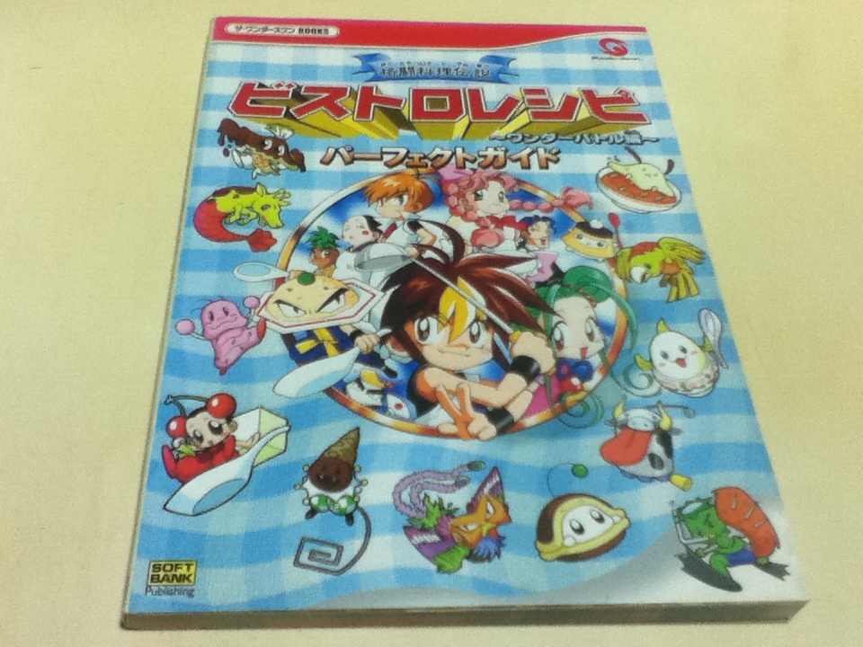 WS攻略本 格闘料理伝説ビストロレシピ ～ワンダーバトル編