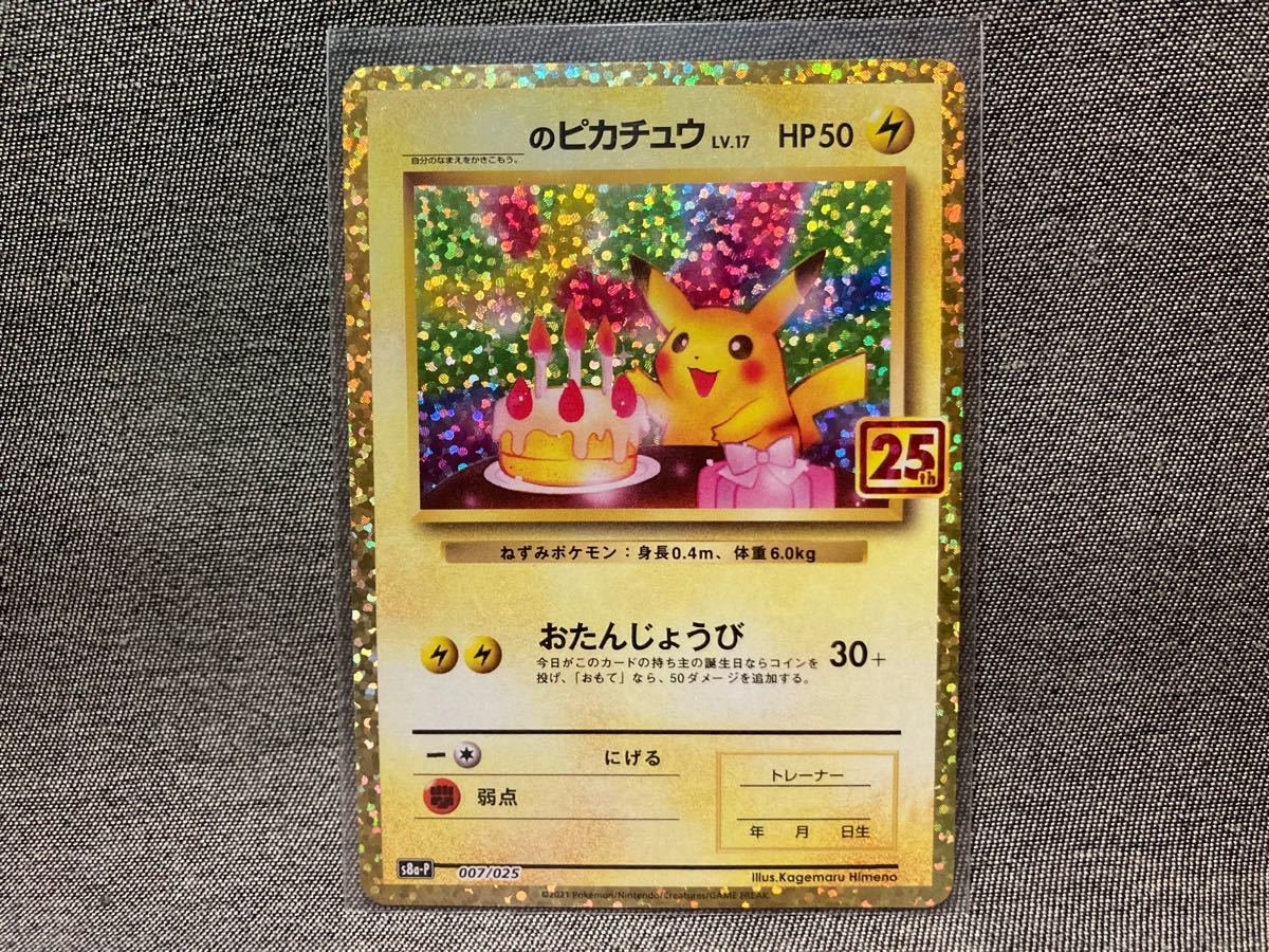 ポケモンカード 25th Anniversary プロモカード 誕生日 ピカチュウ