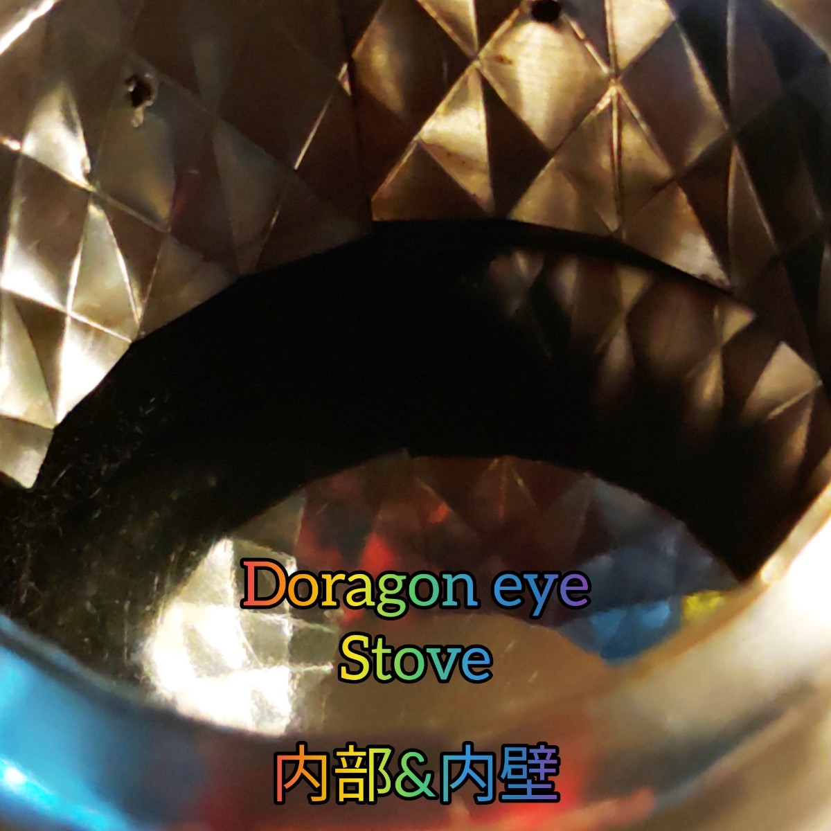 Key8ｰ3.0&Doragon eye Stove(ﾌﾟﾛﾄﾀｲﾌﾟ)+DAISO五徳セット