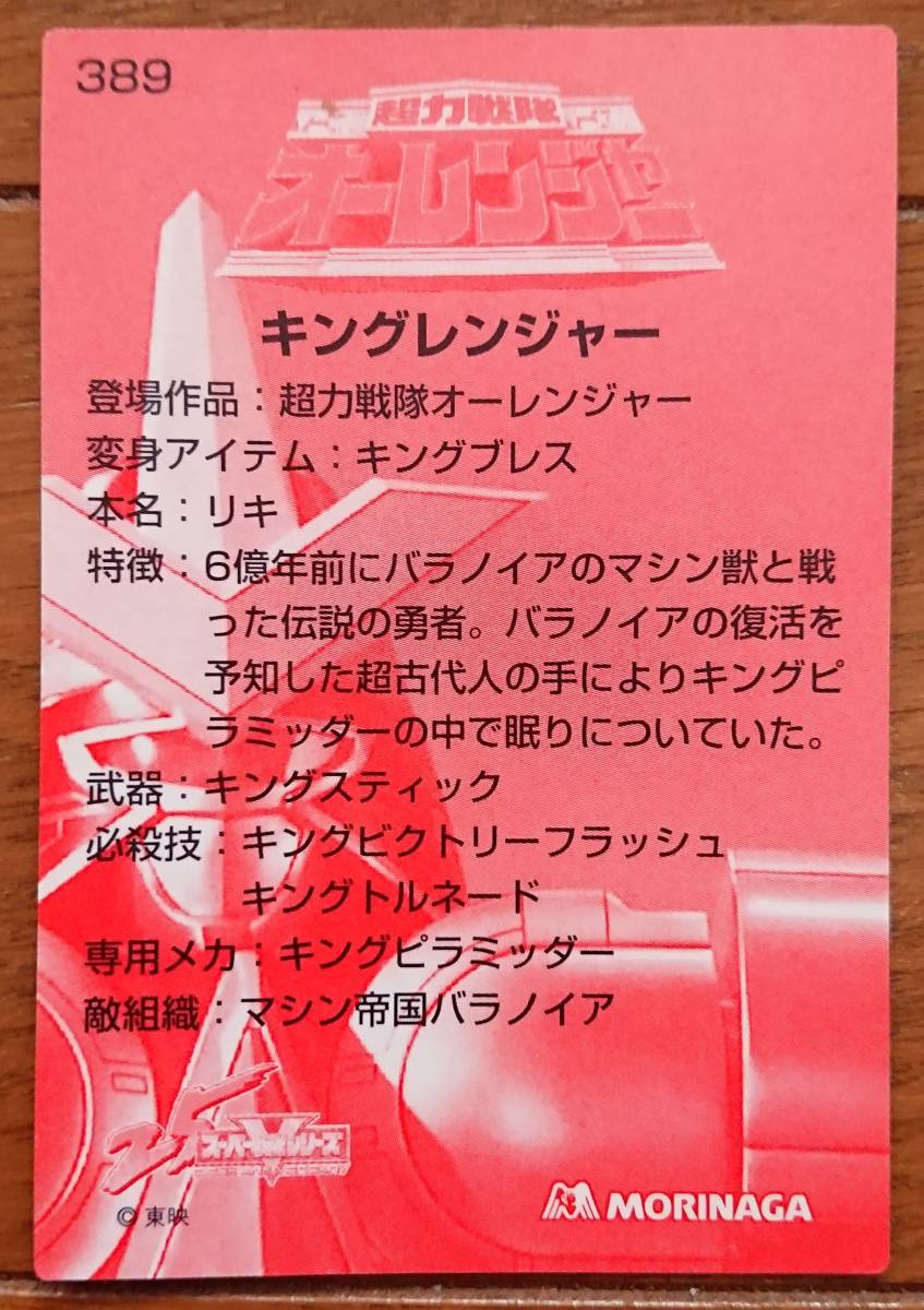 スーパー戦隊25周年 ウェファーチョコ アニバーサリーカード 第２弾 No.389 キングレンジャー 2001年当時品 森永 超力戦隊オーレンジャー_画像2