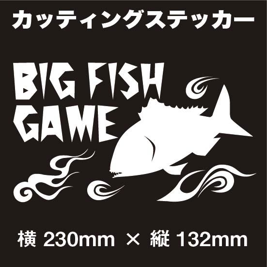 【送料無料】釣師カッティングステッカー【No.013BIGFISHGAME 書体02　中サイズ】白文字　クーラーボックス　ステッカー　海釣り　船釣り_画像1