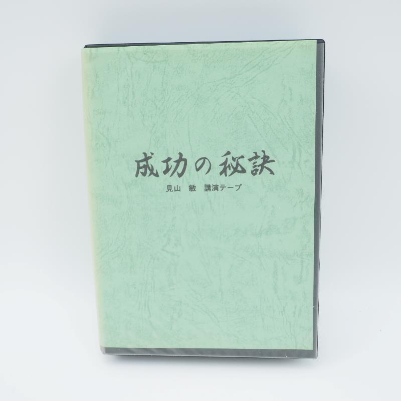 カセット　成功の秘訣（全3巻）人間関係シリーズ 見山敏講演