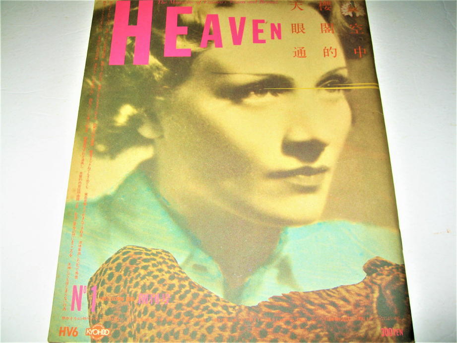 *[ magazine ]HEAVEN -hevun*1980/No.1(.. number )* cover design : feather good many flat .*. inside sequence one . close wistaria 10 four . height Japanese cedar .. wistaria katsura tree .* search : self . machine book