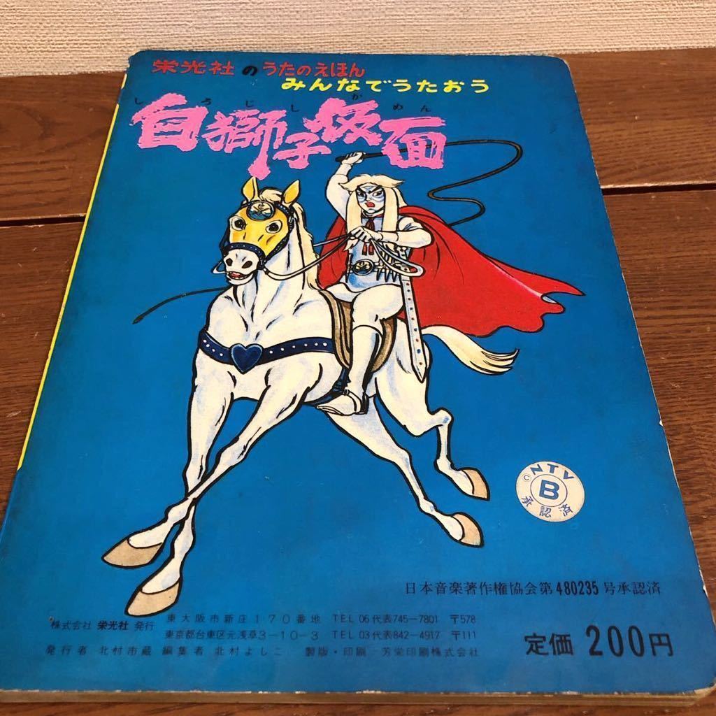 ヤフオク 白獅子仮面 栄光社 うたのえほん Ntv 当時もの ヤフオク 白獅子仮面 栄光社 うたのえほん Ntv 当時もの