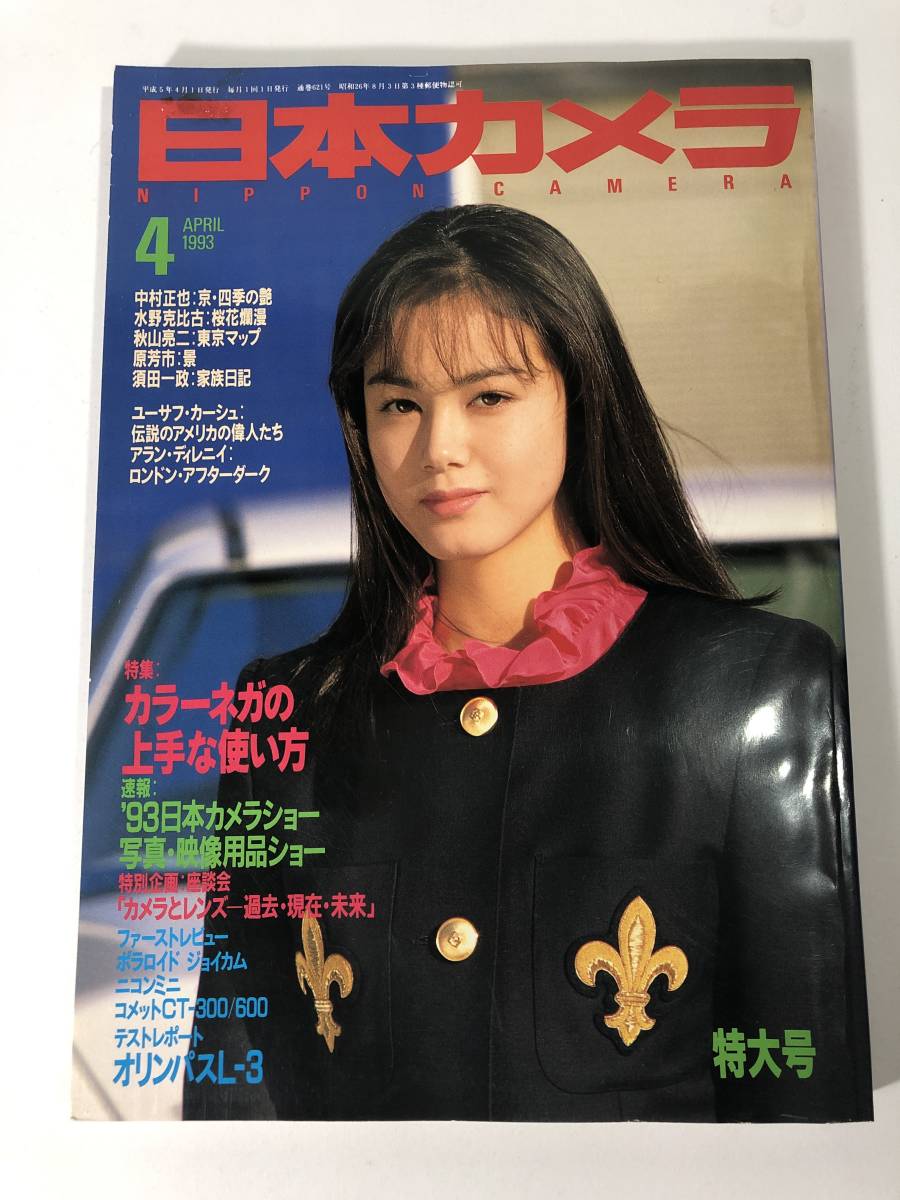 a9-895 ★日本カメラ　1993年4月　小田茜　カラーネガの上手な使い方★_画像1