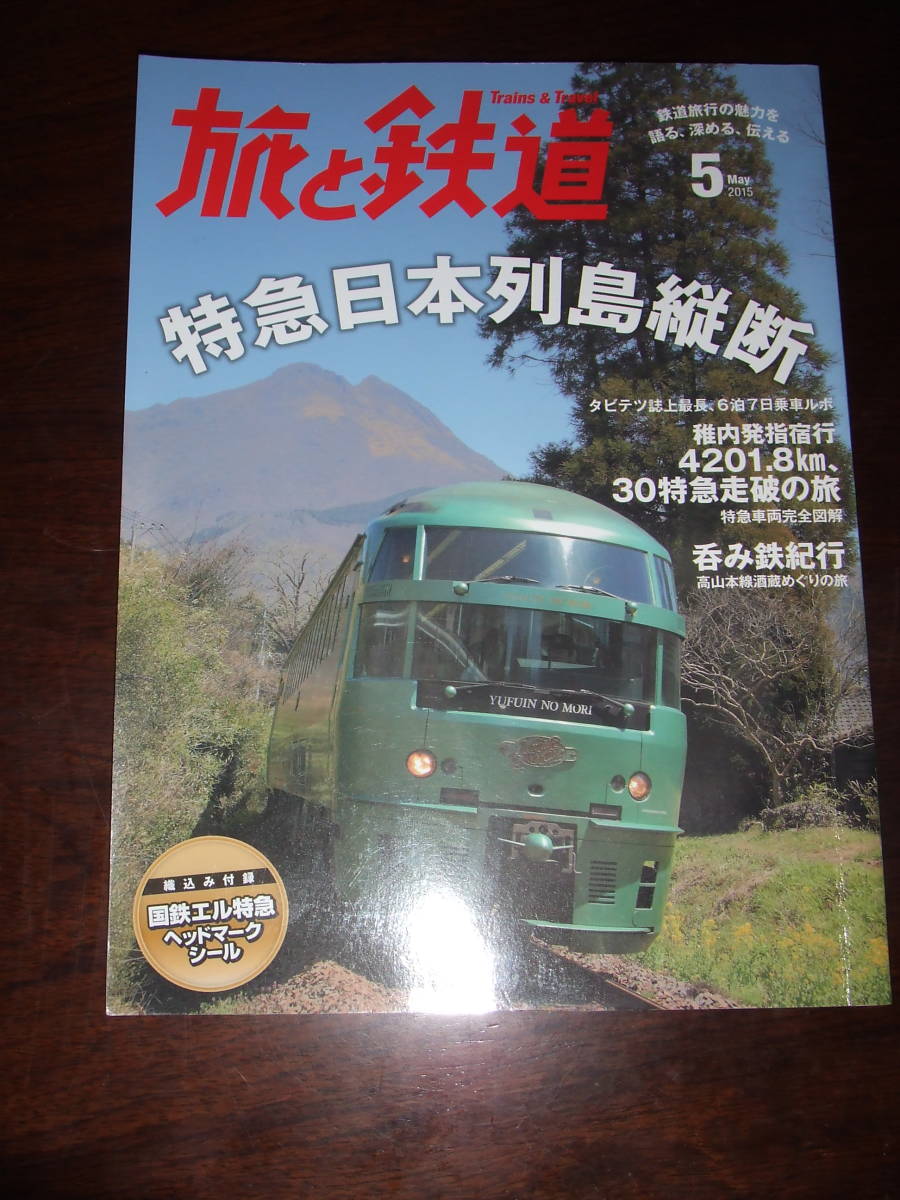 подлинная вещь! Travel and Railway 2015.5 месяц номер A4 размер б/у товар подлинная вещь! Travel and Railway 2015.5 месяц номер A4 размер б/у товар