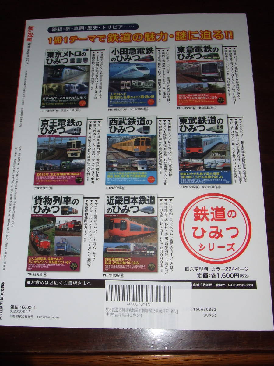  Travel and Railway 2013.8 месяц номер больше .A4 размер б/у товар 