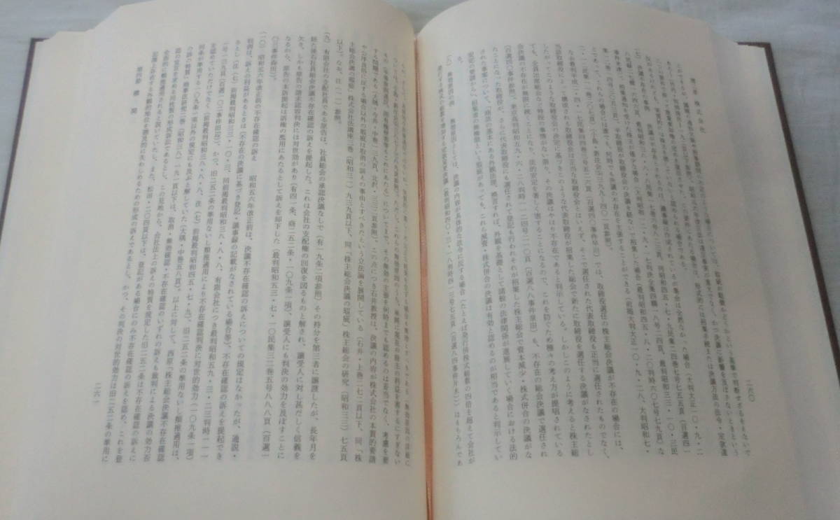 ★【専門書】(法律学全集28) 会社法 第３版 ★ 鈴木竹雄・竹内昭夫 ★ 有斐社 ★ 1994.11.30 第３版第２刷発行_画像4