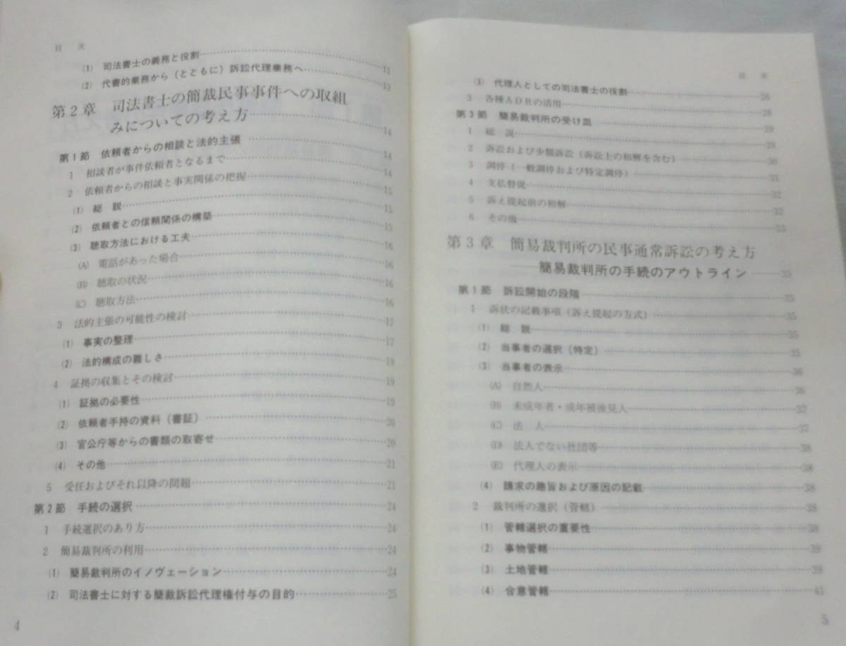 ★【専門書】簡裁民事事件の考え方と実務 ★ 加藤新太郎 ★ 民事法研究会 ★2002.11.24 第1刷発行_画像3