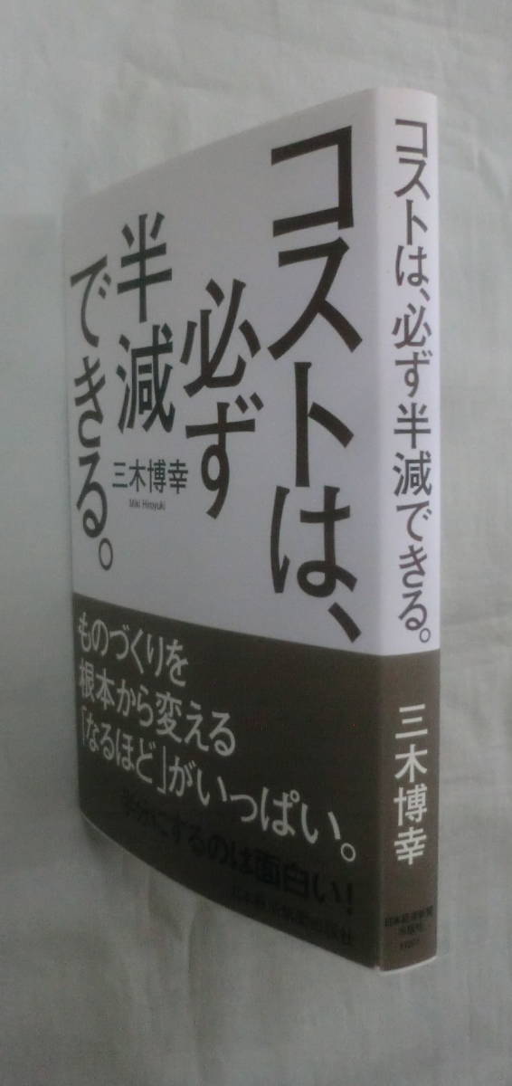 ★【単行本】コストは必ず半減できる。★ 三木博幸 ★ 日本経済新聞社 ★ 2014.12.10 1版1刷発行の画像9