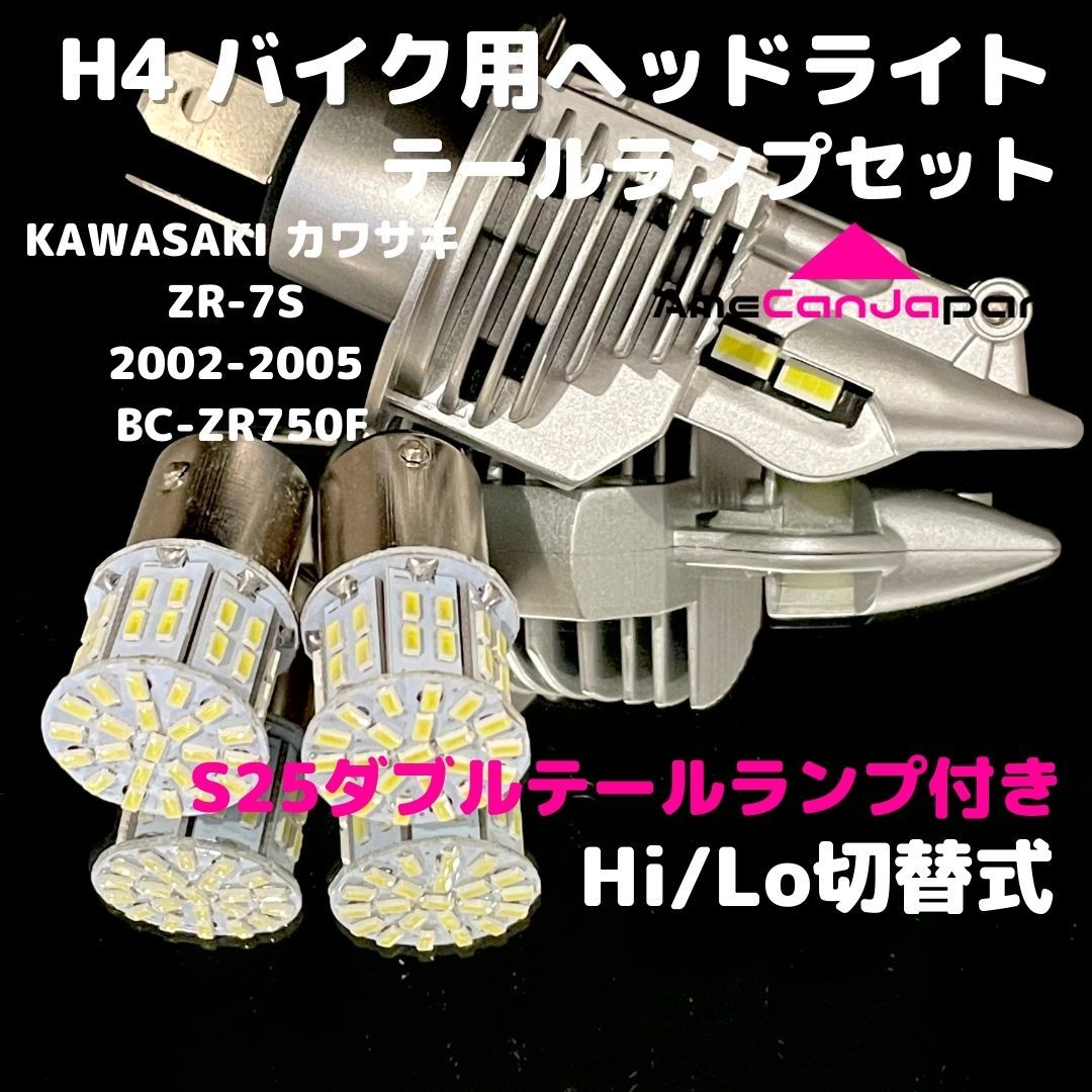 KAWASAKI カワサキ ZR-7S 2002-2005 BC-ZR750F LEDヘッドライト H4 Hi/Lo バルブ バイク用 1灯 S25 テールランプ2個 ホワイト 交換用